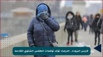 قارس البرودة.. الأرصاد تؤكد توقعات الطقس الشتوي القادمة